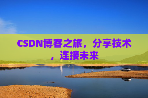 CSDN博客之旅,分享技术,连接未来